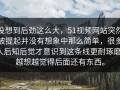没想到后劲这么大，51视频网站突然被提起并没有想象中那么简单，很多人后知后觉才意识到这条线更耐琢磨，越想越觉得后面还有东西。