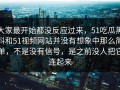 大家最开始都没反应过来，51吃瓜黑料和51视频网站并没有想象中那么简单，不是没有信号，是之前没人把它连起来