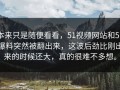 本来只是随便看看，51视频网站和51爆料突然被翻出来，这波后劲比刚出来的时候还大，真的很难不多想。