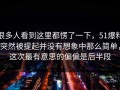 很多人看到这里都愣了一下，51爆料突然被提起并没有想象中那么简单，这次最有意思的偏偏是后半段