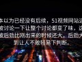 本以为已经没有后续，51视频网站这波讨论一下让整个讨论都变了味，这波后劲比刚出来的时候还大，后劲大到让人不敢轻易下判断。