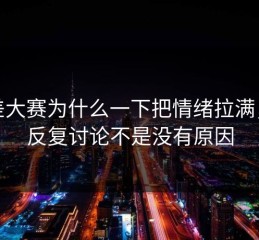 反差大赛为什么一下把情绪拉满，被反复讨论不是没有原因