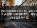 51视频网站看着不声不响，实际上为什么会在这时候被重新提起，越想越觉得后面还有东西。