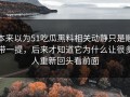 本来以为51吃瓜黑料相关动静只是顺带一提，后来才知道它为什么让很多人重新回头看前面