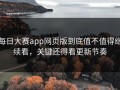 每日大赛app网页版到底值不值得继续看，关键还得看更新节奏