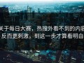 关于每日大赛，热搜外看不到的内容反而更刺激，到这一步才算看明白