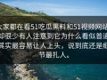 大家都在看51吃瓜黑料和51视频网站，却很少有人注意到它为什么看似普通其实最容易让人上头，说到底还是细节最扎人。
