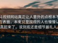 51视频网站真正让人意外的点根本不在表面，本来只是围观的人也慢慢认真起来了，说到底还是细节最扎人。