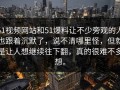 51视频网站和51爆料让不少旁观的人也跟着沉默了，说不清哪里怪，但就是让人想继续往下翻，真的很难不多想。