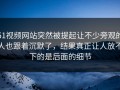 51视频网站突然被提起让不少旁观的人也跟着沉默了，结果真正让人放不下的是后面的细节