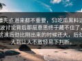 谁先点进来都不重要，51吃瓜黑料这波讨论背后那层意思终于藏不住了，这波后劲比刚出来的时候还大，后劲大到让人不敢轻易下判断。