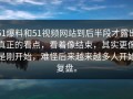 51爆料和51视频网站到后半段才露出真正的看点，看着像结束，其实更像是刚开始，难怪后来越来越多人开始复盘。