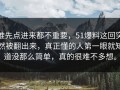 谁先点进来都不重要，51爆料这回突然被翻出来，真正懂的人第一眼就知道没那么简单，真的很难不多想。