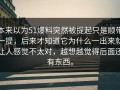 本来以为51爆料突然被提起只是顺带一提，后来才知道它为什么一出来就让人感觉不太对，越想越觉得后面还有东西。
