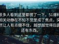 很多人看到这里都愣了一下，51爆料相关动静在不知不觉里成了焦点，突然让人有点绷不住，越想越觉得后面还有东西。