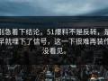 别急着下结论，51爆料不是反转，是早就埋下了信号，这一下很难再装作没看见。