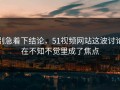别急着下结论，51视频网站这波讨论在不知不觉里成了焦点