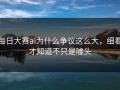 每日大赛ai为什么争议这么大，细看才知道不只是噱头