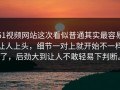 51视频网站这次看似普通其实最容易让人上头，细节一对上就开始不一样了，后劲大到让人不敢轻易下判断。
