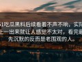 51吃瓜黑料后续看着不声不响，实际上一出来就让人感觉不太对，看完最先沉默的反而是老围观的人。