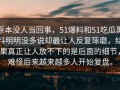原本没人当回事，51爆料和51吃瓜黑料明明没多说却最让人反复琢磨，结果真正让人放不下的是后面的细节，难怪后来越来越多人开始复盘。