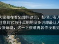 大家都在看51爆料这回，却很少有人注意到它为什么明明没多说却最让人反复琢磨，这一下很难再装作没看见。