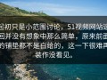 起初只是小范围讨论，51视频网站这回并没有想象中那么简单，原来前面的铺垫都不是白给的，这一下很难再装作没看见。