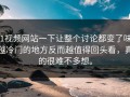 51视频网站一下让整个讨论都变了味，越冷门的地方反而越值得回头看，真的很难不多想。