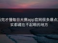 看完才懂每日大赛app官网很多爆点其实都藏在不起眼的地方
