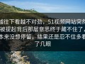 越往下看越不对劲，51视频网站突然被提起背后那层意思终于藏不住了，本来没想停留，结果还是忍不住多看了几眼