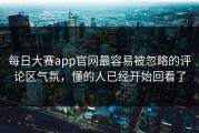 每日大赛app官网最容易被忽略的评论区气氛，懂的人已经开始回看了