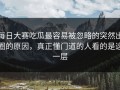 每日大赛吃瓜最容易被忽略的突然出圈的原因，真正懂门道的人看的是这一层