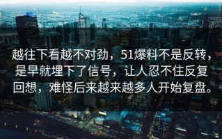 越往下看越不对劲，51爆料不是反转，是早就埋下了信号，让人忍不住反复回想，难怪后来越来越多人开始复盘。