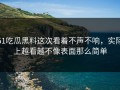 51吃瓜黑料这次看着不声不响，实际上越看越不像表面那么简单