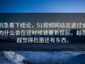 别急着下结论，51视频网站这波讨论为什么会在这时候被重新提起，越想越觉得后面还有东西。