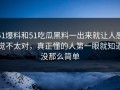 51爆料和51吃瓜黑料一出来就让人感觉不太对，真正懂的人第一眼就知道没那么简单
