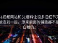 51视频网站和51爆料让很多旧细节又被连到一起，原来前面的铺垫都不是白给的。