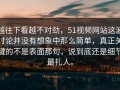 越往下看越不对劲，51视频网站这波讨论并没有想象中那么简单，真正关键的不是表面那句，说到底还是细节最扎人。