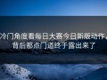 冷门角度看每日大赛今日新版动作，背后那点门道终于露出来了