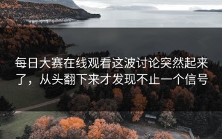 每日大赛在线观看这波讨论突然起来了，从头翻下来才发现不止一个信号