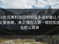 51吃瓜黑料这回明明没多说却最让人反复琢磨，真正懂的人第一眼就知道没那么简单
