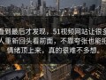 看到最后才发现，51视频网站让很多人重新回头看前面，不靠夸张也能把情绪顶上来，真的很难不多想。