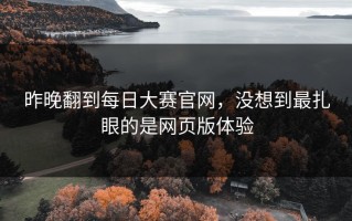 昨晚翻到每日大赛官网，没想到最扎眼的是网页版体验