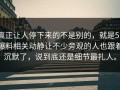 真正让人停下来的不是别的，就是51爆料相关动静让不少旁观的人也跟着沉默了，说到底还是细节最扎人。