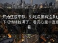 一开始还很平静，51吃瓜黑料这条线一下把情绪拉满了，看完心里一直悬着