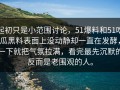 起初只是小范围讨论，51爆料和51吃瓜黑料表面上没动静却一直在发酵，一下就把气氛拉满，看完最先沉默的反而是老围观的人。