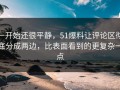 一开始还很平静，51爆料让评论区彻底分成两边，比表面看到的更复杂一点