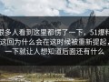 很多人看到这里都愣了一下，51爆料这回为什么会在这时候被重新提起，一下就让人想知道后面还有什么