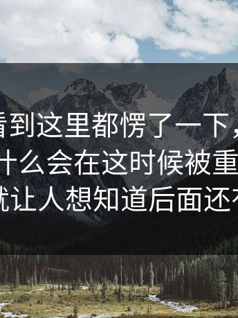 很多人看到这里都愣了一下，51爆料这回为什么会在这时候被重新提起，一下就让人想知道后面还有什么
