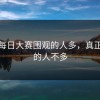 原来每日大赛围观的人多，真正看懂的人不多